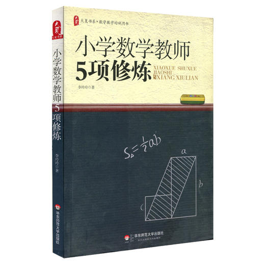 小学数学教师5项修炼 李玲玲著  大夏书系 数学教学培训丛书 商品图0