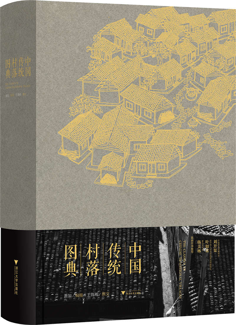 中国传统村落图典（精）/王鲁湘/摄影：萧加/浙江大学出版社