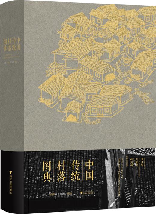 中国传统村落图典（精）/王鲁湘/摄影：萧加/浙江大学出版社 商品图0