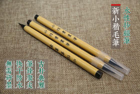 小楷新毛笔，抄经软笔，水性毛笔可加墨