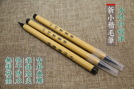 小楷新毛笔，抄经软笔，水性毛笔可加墨 商品图0