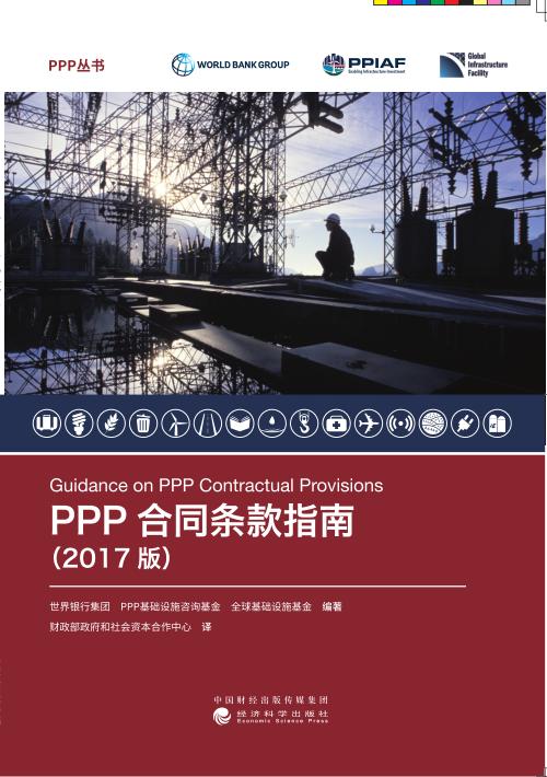 PPP合同条款指南（2017版） 商品图0