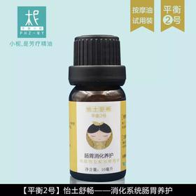 2号消化系统肠胃养护按摩油 10ml试用装