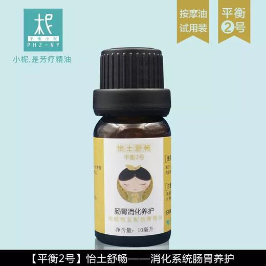 2号消化系统肠胃养护按摩油 10ml试用装 商品图0