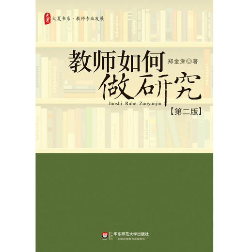 教师如何做研究 第二版 大夏书系 教师专业发展 郑金洲著 商品图1