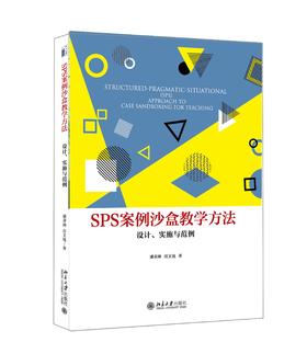 预计6月18日发货《SPS案例沙盒教学方法：设计、实施与范例》