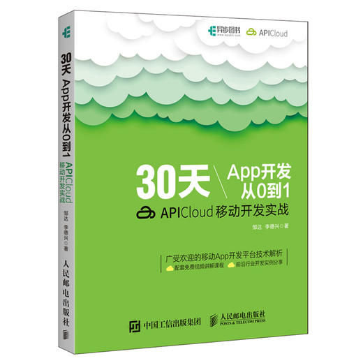30天App开发从0到1：APICloud移动开发实战 商品图0