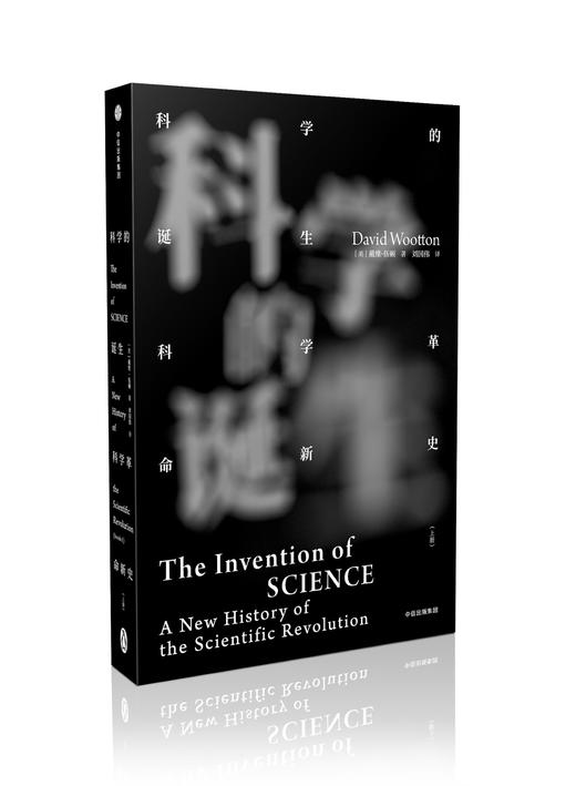 科学的诞生 科学革命新史（全2册） 见识丛书系列 戴维伍顿 著 商品图1