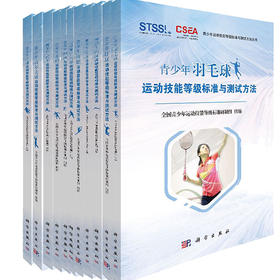 青少年运动技能等级标准与测试方法（羽毛球、网球、篮球、足球、排球 高尔夫、乒乓球、游泳、体操、武术、田径）