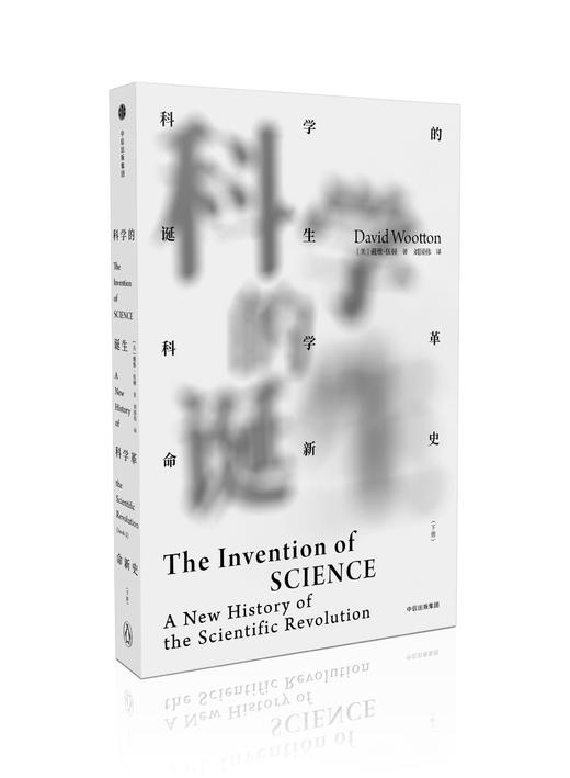 科学的诞生 科学革命新史（全2册） 见识丛书系列 戴维伍顿 著 商品图2