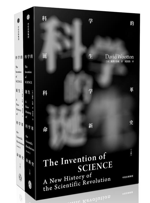 科学的诞生 科学革命新史（全2册） 见识丛书系列 戴维伍顿 著 商品图0