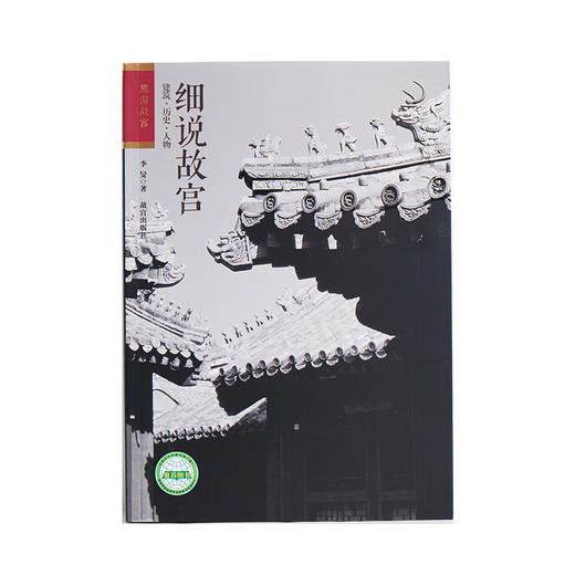 细说故宫—建筑 历史 人物 旅游故宫 纸上故宫 商品图0