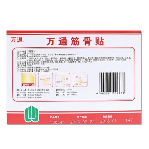 万通筋骨贴10贴