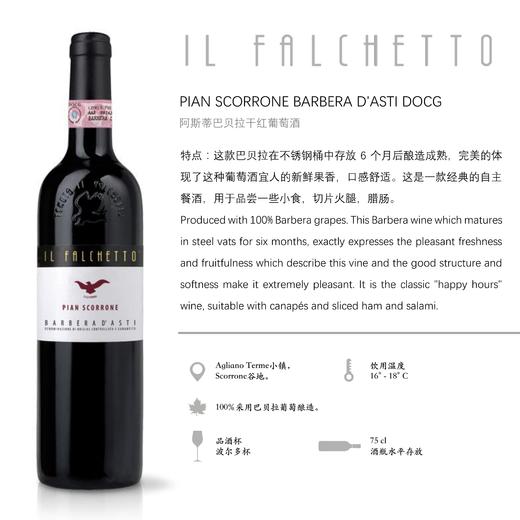法尔凯特阿斯蒂巴贝拉干红葡萄酒PIAN SCORRONE BARBERA D&#039;ASTI DOCG 商品图1