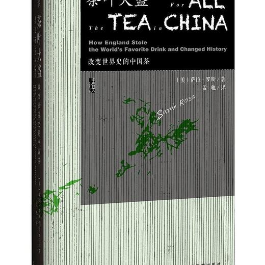 名著‖《茶叶大盗:改变世界史的中国茶》 商品图0