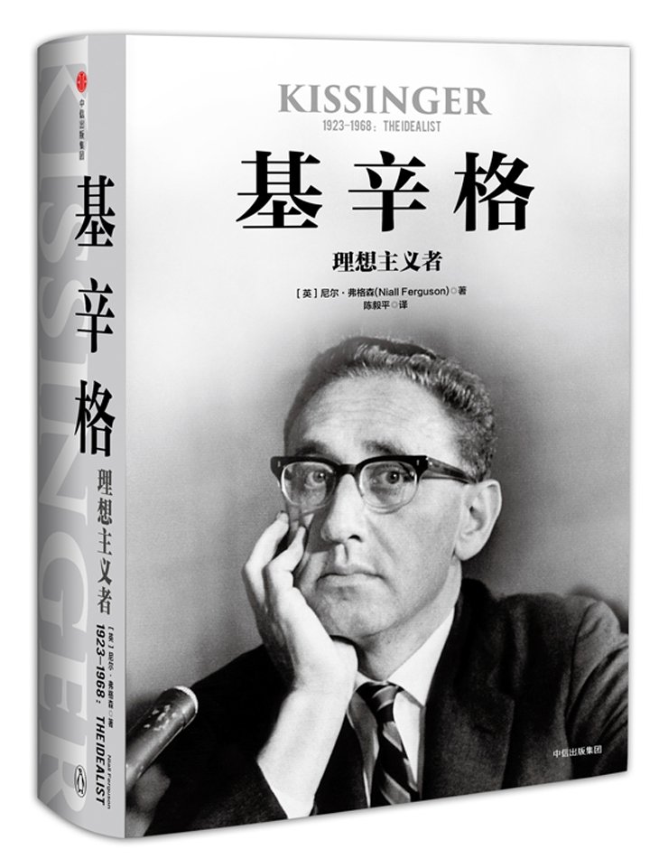基辛格 理想主义者 尼尔弗格森 著
