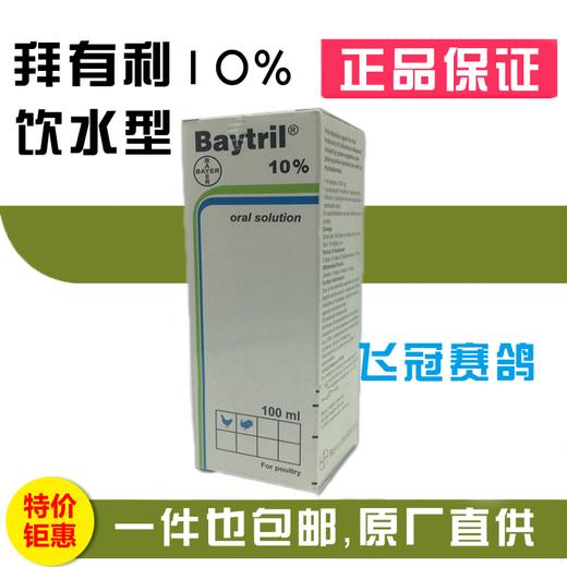 【拜有利10%】饮水型100ml 霉微浆菌/治呼吸道（拜耳） 商品图1