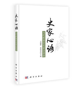 史家心语——当代科技史名家访谈录（含吴文俊院士）