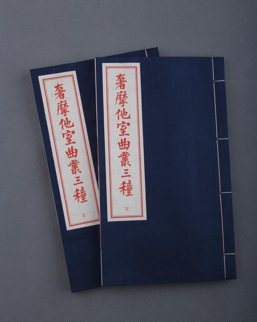 吴梅刻《奢摩他室曲丛三种》六十部限量 商品图13