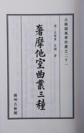 吴梅刻《奢摩他室曲丛三种》六十部限量