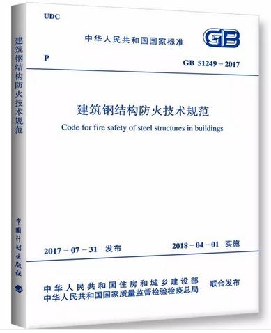 《建筑钢结构防火技术规范》GB 51249-2017 商品图0