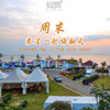 【妈网旅游】5/12  5/13 房车露营展 休闲度假游 赏太湖风景 这个周末让我们一起嗨翻天！ 商品缩略图0