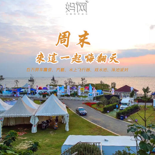 【妈网旅游】5/12  5/13 房车露营展 休闲度假游 赏太湖风景 这个周末让我们一起嗨翻天！ 商品图0