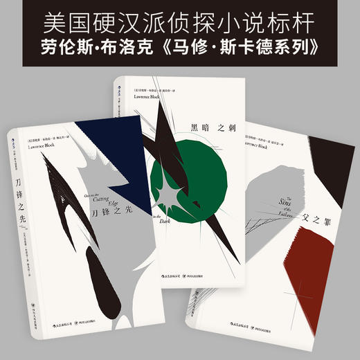 劳伦斯布洛克马修斯卡德系列父之罪黑暗之刺刀锋之先