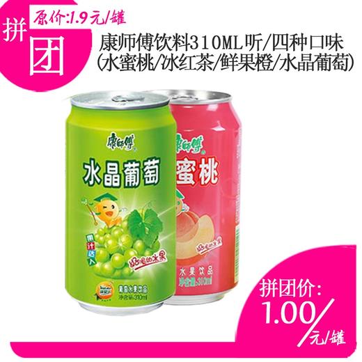康师傅冰红茶/鲜果橙/水蜜桃/水晶葡萄饮料310ml听 商品图0