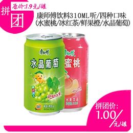 康师傅冰红茶/鲜果橙/水蜜桃/水晶葡萄饮料310ml听