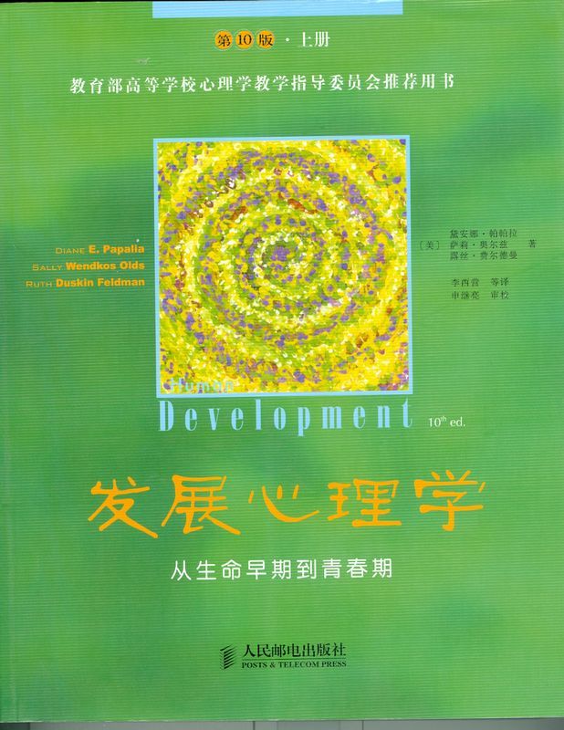 发展心理学——从生命早期到青春期(第10版·上册)