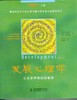 发展心理学——从生命早期到青春期(第10版·上册) 商品缩略图0