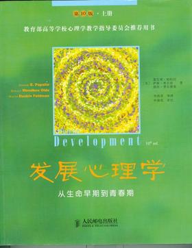 发展心理学——从生命早期到青春期(第10版·上册)