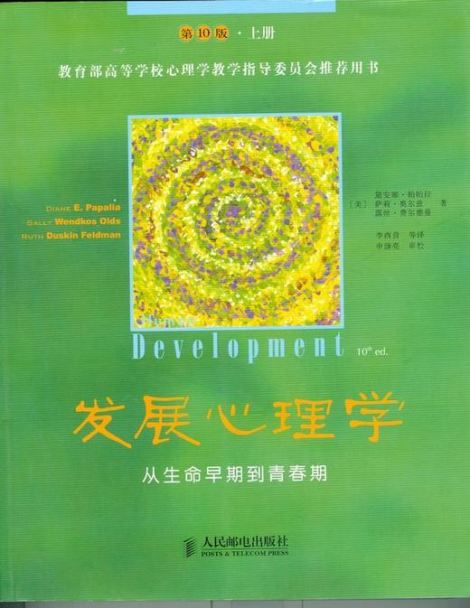 发展心理学——从生命早期到青春期(第10版·上册) 商品图0