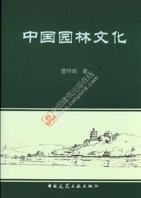 中国园林文化