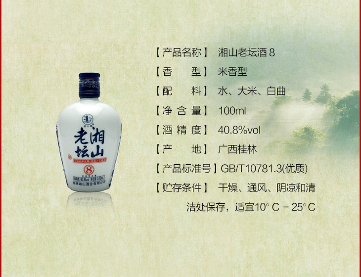 40.8°湘山老坛 (八年小酒)100ml