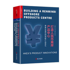 湛庐┃ 打造人民币离岸产品中心