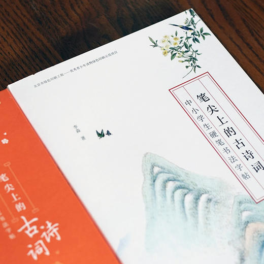 笔尖上的诗词课（单册自选） 商品图3