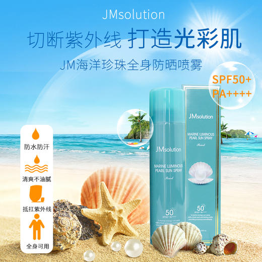 韩国JM海洋珍珠美白防晒喷雾锁水保湿任性晒180ml 商品图2