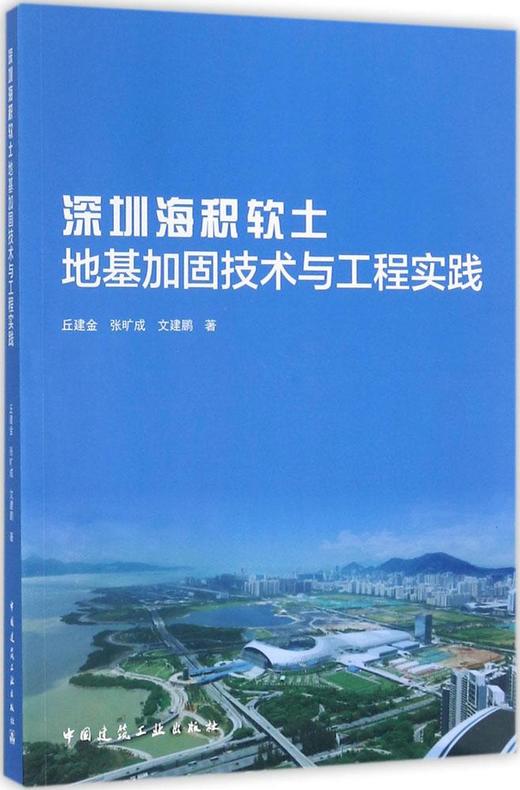 深圳海积软土地基加固技术与工程实践 商品图0