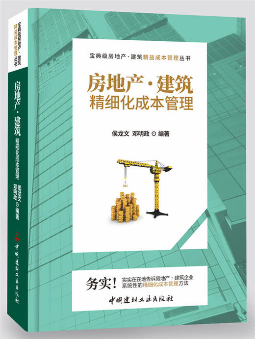 【正版现货】房地产·建筑精细化成本管理 宝典级房地产·建筑精益成本管理丛书 中国建材工业出版社 商品图0