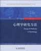 心理学研究方法(第7版) 商品缩略图1