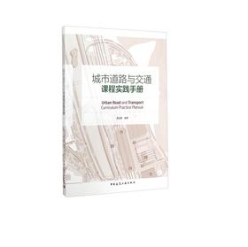 城市道路与交通课程实践手册