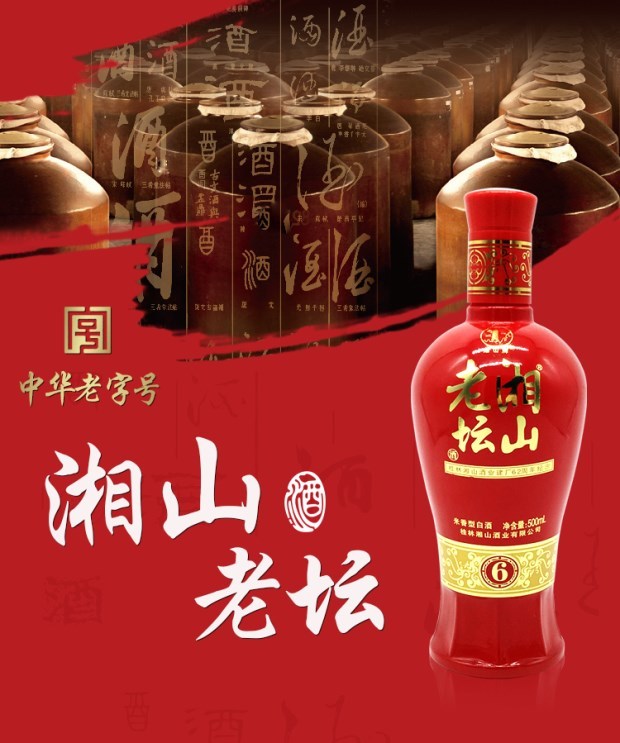 45°湘山老坛(六年) 500ml
