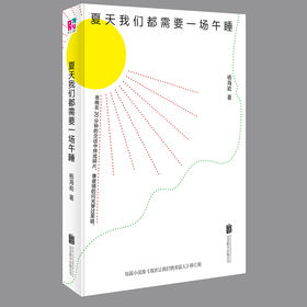 夏天我们都需要一场午睡（豆瓣8.2高分作品《现在让我们赞美富人》修订版）