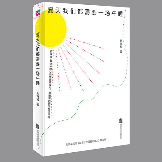 夏天我们都需要一场午睡（豆瓣8.2高分作品《现在让我们赞美富人》修订版） 商品图0