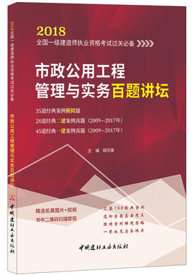 市政公用工程管理与实务百题讲坛 2018全国一级建造师执业资格考试过关必备