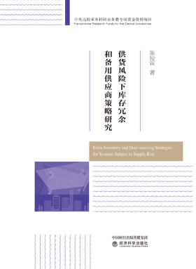 供货风险下库存冗余和备用供应商策略研究