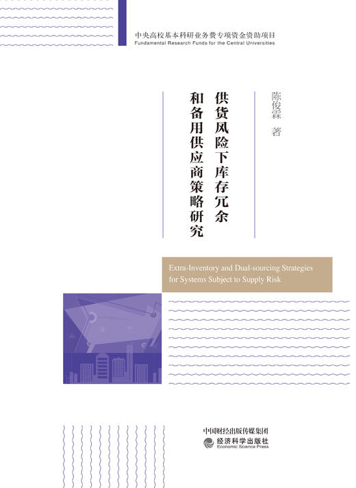 供货风险下库存冗余和备用供应商策略研究 商品图0