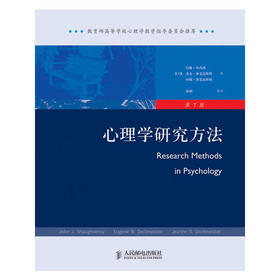 心理学研究方法(第7版)
